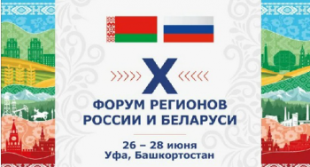X Форума регионов России и Беларуси 